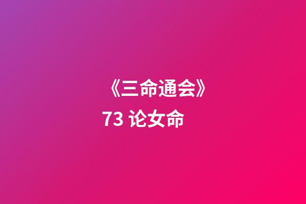 《三命通会》7.3 论女命